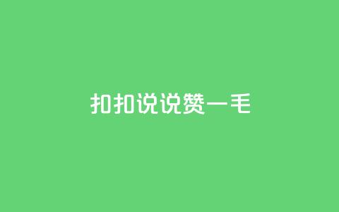 扣扣说说赞一毛10000,快手业务平台全网最低价 - 空间说说赞领取 KS业务下单平台不掉粉 第1张 扣扣说说赞一毛10000,快手业务平台全网最低价 - 空间说说赞领取 KS业务下单平台不掉粉 第1张