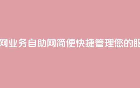 QQ业务自助网 - QQ业务自助网:简便快捷管理您的QQ服务~ 第1张 QQ业务自助网 - QQ业务自助网:简便快捷管理您的QQ服务~ 第1张