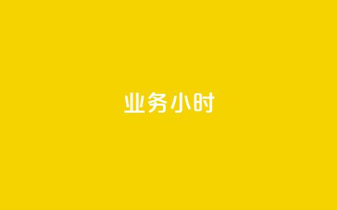 dy业务24小时,快手一万粉 - 自助下单 最专业的平台 每日可以免费领1000播放量快手 第1张 dy业务24小时,快手一万粉 - 自助下单 最专业的平台 每日可以免费领1000播放量快手 第1张