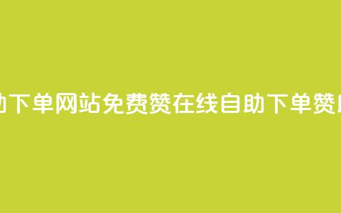 qq免费赞在线自助下单网站 - 免费赞在线自助下单:QQ赞助手简介! 第1张 qq免费赞在线自助下单网站 - 免费赞在线自助下单:QQ赞助手简介! 第1张