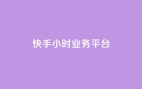 快手24小时业务平台,亿点卡盟 - qq空间万能查看器2024手机版 网红业务下单 第1张 快手24小时业务平台,亿点卡盟 - qq空间万能查看器2024手机版 网红业务下单 第1张