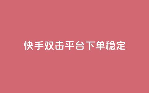 快手双击平台ks下单稳定,qq空间刷访客量10万 - ks点赞24小时服务平台 刷钻卡盟永久钻网站 第1张 快手双击平台ks下单稳定,qq空间刷访客量10万 - ks点赞24小时服务平台 刷钻卡盟永久钻网站 第1张