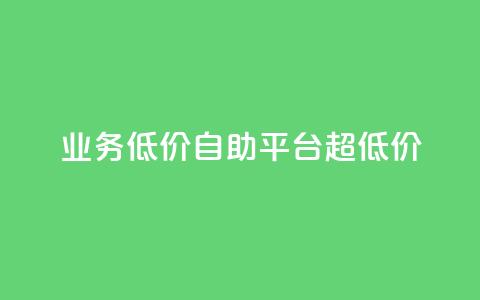 dy业务低价自助平台超低价,抖音点赞网页自助平台 - ks免费业务平台call qq点赞下单 第1张 dy业务低价自助平台超低价,抖音点赞网页自助平台 - ks免费业务平台call qq点赞下单 第1张