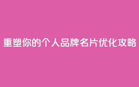 重塑你的个人品牌:QQ名片优化攻略 第1张 重塑你的个人品牌:QQ名片优化攻略 第1张