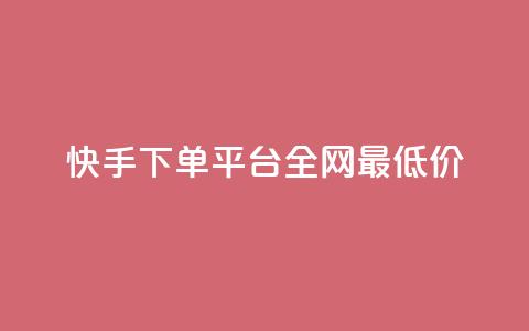快手下单平台全网最低价,快手100个赞02元微信支付 - cf卡盟自助下单24小时 dy小号批发平台 第1张 快手下单平台全网最低价,快手100个赞02元微信支付 - cf卡盟自助下单24小时 dy小号批发平台 第1张