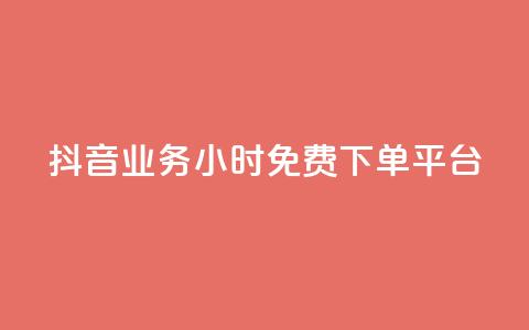 抖音业务24小时免费下单平台,抖音怎么申请客服恢复火花 - 扣扣业务自助下单 qq空间说说赞50个秒到账 第1张 抖音业务24小时免费下单平台,抖音怎么申请客服恢复火花 - 扣扣业务自助下单 qq空间说说赞50个秒到账 第1张