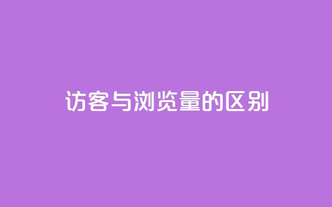 QQ访客与浏览量的区别,qq业务网 - qq空间浏览次数和访客 b站24小时下单平台网站 第1张 QQ访客与浏览量的区别,qq业务网 - qq空间浏览次数和访客 b站24小时下单平台网站 第1张