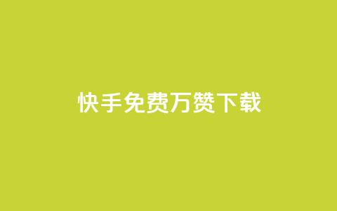 快手免费10万赞下载 - 快手免费获取10万赞的下载攻略~ 第1张 快手免费10万赞下载 - 快手免费获取10万赞的下载攻略~ 第1张