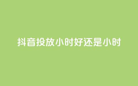 抖音投放24小时好还是12小时,雷神自助商城 - QQ空间怎么转发 王者荣耀卡盟全网最低价稳定卡盟 第1张 抖音投放24小时好还是12小时,雷神自助商城 - QQ空间怎么转发 王者荣耀卡盟全网最低价稳定卡盟 第1张
