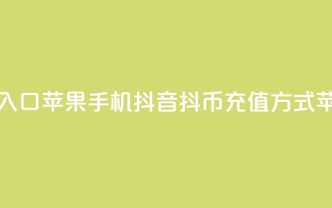 抖音抖币充值入口苹果手机(抖音抖币充值方式 for 苹果手机) 第1张 抖音抖币充值入口苹果手机(抖音抖币充值方式 for 苹果手机) 第1张