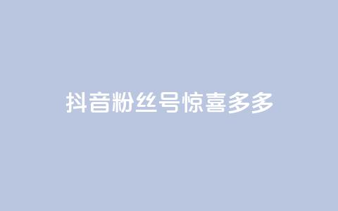 抖音粉丝号 惊喜多多.cn,低价Ks101000赞 - 快手热门助手下载 KS一毛一千赞 第1张 抖音粉丝号 惊喜多多.cn,低价Ks101000赞 - 快手热门助手下载 KS一毛一千赞 第1张