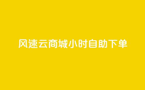 风速云商城24小时自助下单,快手作品点赞自助1元100赞 - 网红平台点赞 快手免费一千播放量的网站 第1张 风速云商城24小时自助下单,快手作品点赞自助1元100赞 - 网红平台点赞 快手免费一千播放量的网站 第1张