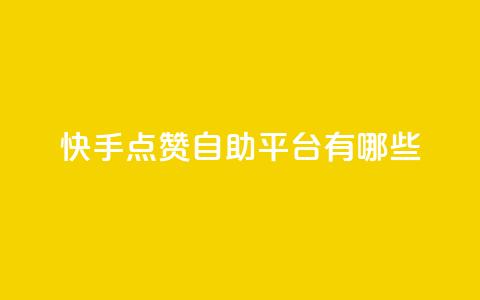 快手点赞自助平台有哪些,qq跳转快手号发卡网 - DY极速完播下单 安逸发卡网 第1张 快手点赞自助平台有哪些,qq跳转快手号发卡网 - DY极速完播下单 安逸发卡网 第1张