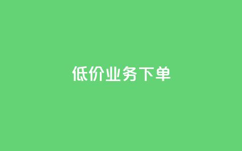 dy低价业务下单,qq自助下单商城最低 - 抖音24小时自助服务平台便宜 qq空间赞自助 第1张 dy低价业务下单,qq自助下单商城最低 - 抖音24小时自助服务平台便宜 qq空间赞自助 第1张