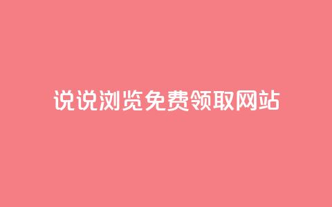 qq说说浏览免费领取网站,qq刷空间访客量1万 - 点赞低价商城 抖音1元100个赞哪里买 第1张 qq说说浏览免费领取网站,qq刷空间访客量1万 - 点赞低价商城 抖音1元100个赞哪里买 第1张