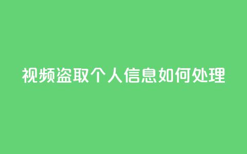 qq视频盗取个人信息如何处理,qq空间买访客量的网址 - 拼多多在线刷助力网站 卡盟q币批发 第1张 qq视频盗取个人信息如何处理,qq空间买访客量的网址 - 拼多多在线刷助力网站 卡盟q币批发 第1张