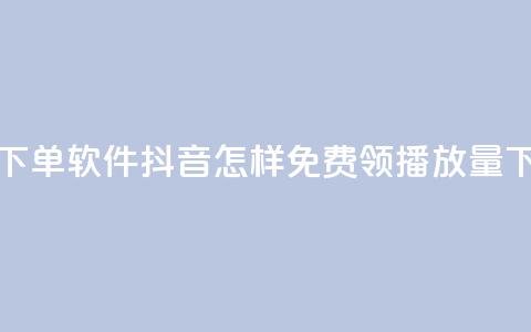 卡盟下单软件 - 抖音怎样免费领10000播放量 第1张 卡盟下单软件 - 抖音怎样免费领10000播放量 第1张
