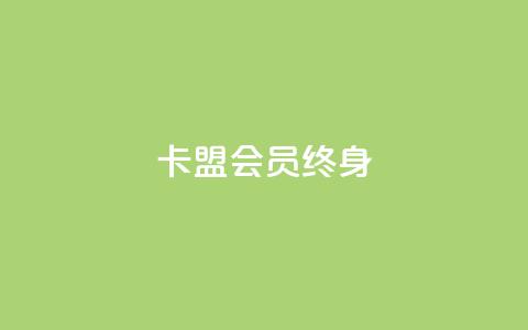 卡盟qq会员 终身,qq自助下单平台在线 - ks赞自助下单平台网站便宜 卡盟平台赞业务 第1张 卡盟qq会员 终身,qq自助下单平台在线 - ks赞自助下单平台网站便宜 卡盟平台赞业务 第1张