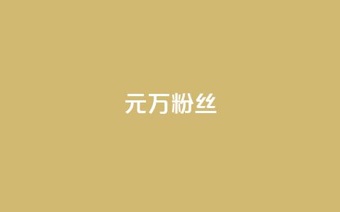 1元3万粉丝,刷qq超级会员svip教程视频 - 拼多多助力神器 拼多多助力团队的链接 第1张 1元3万粉丝,刷qq超级会员svip教程视频 - 拼多多助力神器 拼多多助力团队的链接 第1张