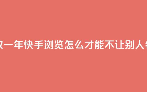 免费领取qqsvip一年 - 快手浏览怎么才能不让别人看 第1张 免费领取qqsvip一年 - 快手浏览怎么才能不让别人看 第1张