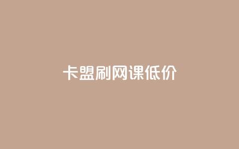 卡盟刷网课低价,24小时网课在线下单平台 - 彩虹货源站 30级抖音号值多少钱 第1张 卡盟刷网课低价,24小时网课在线下单平台 - 彩虹货源站 30级抖音号值多少钱 第1张