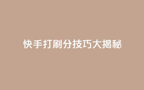 快手打call刷分技巧大揭秘! 第1张 快手打call刷分技巧大揭秘! 第1张