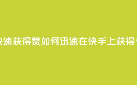 快手如何快速获得100赞 - 如何迅速在快手上获得100个赞?! 第1张 快手如何快速获得100赞 - 如何迅速在快手上获得100个赞?! 第1张
