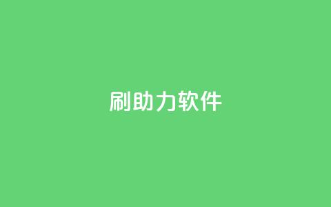 pdd刷助力软件,ks赞自助下单平台网站便宜 - 君泽传媒业务下单 qq下单平台全网最低价 第1张 pdd刷助力软件,ks赞自助下单平台网站便宜 - 君泽传媒业务下单 qq下单平台全网最低价 第1张