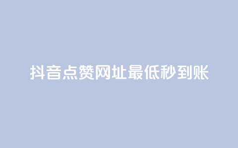 抖音点赞网址最低秒到账,dy业务全网最低价 - pdd助力购买 拼多多网店自己可以购买么 第1张 抖音点赞网址最低秒到账,dy业务全网最低价 - pdd助力购买 拼多多网店自己可以购买么 第1张
