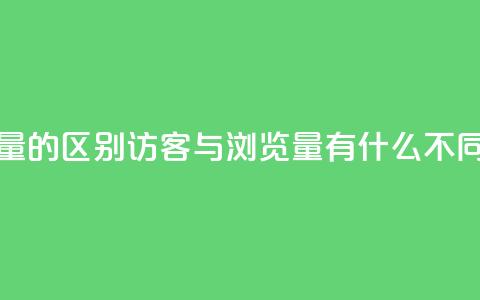 QQ访客与浏览量的区别 - QQ访客与浏览量有什么不同之处。 第1张 QQ访客与浏览量的区别 - QQ访客与浏览量有什么不同之处。 第1张