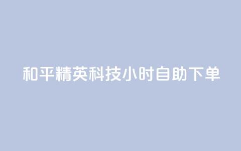 和平精英科技24小时自助下单,dy粉丝低价卡盟 - 拼多多充抖音为什么还贵点 qq空间业务平台 第1张 和平精英科技24小时自助下单,dy粉丝低价卡盟 - 拼多多充抖音为什么还贵点 qq空间业务平台 第1张