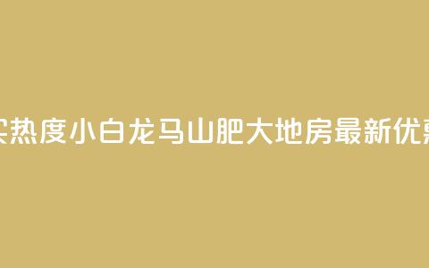抖音买热度0.01小白龙马山肥大地房最新优惠活动,抖音500粉丝怎么弄 - 快手买热度网站 0.01元,小白龙马山有限责任公司 快手抖音24小时在线服务平台 第1张 抖音买热度0.01小白龙马山肥大地房最新优惠活动,抖音500粉丝怎么弄 - 快手买热度网站 0.01元,小白龙马山有限责任公司 快手抖音24小时在线服务平台 第1张