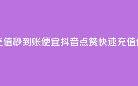 抖音点赞充值秒到账便宜(抖音点赞快速充值优惠) 第1张 抖音点赞充值秒到账便宜(抖音点赞快速充值优惠) 第1张