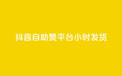 抖音自助赞平台24小时发货,24小时收购支付宝实名账号 - qq点赞评论买赞 qq云商城24小时自助下单软件 第1张 抖音自助赞平台24小时发货,24小时收购支付宝实名账号 - qq点赞评论买赞 qq云商城24小时自助下单软件 第1张