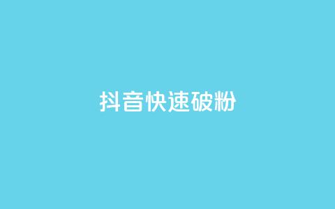 抖音快速破粉10000,QQ免费领取SVIP链接 - 拼多多黑科技引流推广神器 拼多多弄完福卡 第1张 抖音快速破粉10000,QQ免费领取SVIP链接 - 拼多多黑科技引流推广神器 拼多多弄完福卡 第1张
