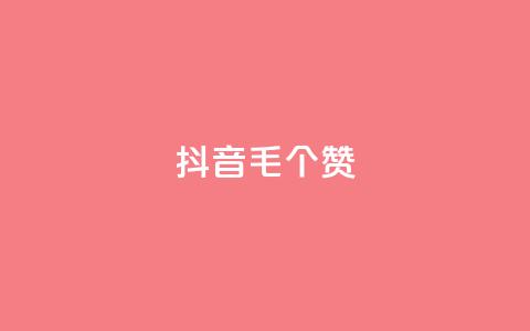 抖音1毛1000个赞,抖音货源 - 抖音粉丝在线下单很快到 qq空间人气 第1张 抖音1毛1000个赞,抖音货源 - 抖音粉丝在线下单很快到 qq空间人气 第1张