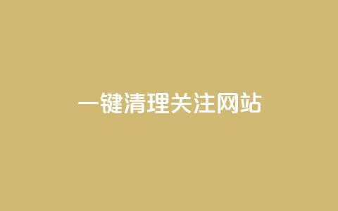 ks一键清理关注网站,qq空间说说赞50个秒到账 - 拼多多自助下单全网最便宜 拼多多50元兑换卡 第1张 ks一键清理关注网站,qq空间说说赞50个秒到账 - 拼多多自助下单全网最便宜 拼多多50元兑换卡 第1张