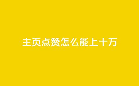 qq主页点赞怎么能上十万,qq空间访客量业务 - qq自助下单平台 qq空间怎么看不了访客浏览 第1张 qq主页点赞怎么能上十万,qq空间访客量业务 - qq自助下单平台 qq空间怎么看不了访客浏览 第1张