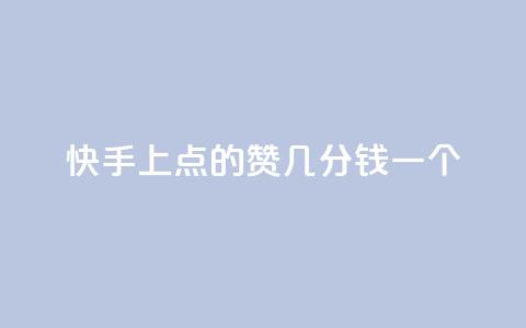快手上点的赞几分钱一个,评论任务放单平台 - 卡盟点赞业务 快手业真人双击 第1张 快手上点的赞几分钱一个,评论任务放单平台 - 卡盟点赞业务 快手业真人双击 第1张