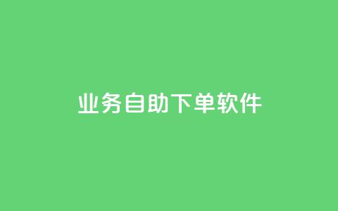 dy业务自助下单软件,ks赞自助下单平台网站便宜 - 0.01积分需要多少人助力 拼多多助力神器一扫就出答案 第1张 dy业务自助下单软件,ks赞自助下单平台网站便宜 - 0.01积分需要多少人助力 拼多多助力神器一扫就出答案 第1张