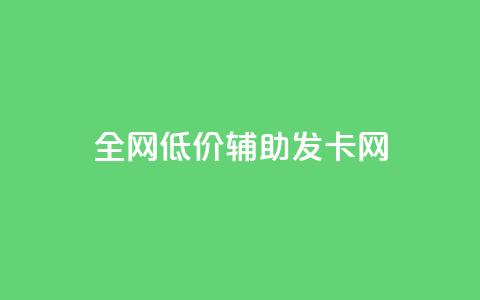全网低价辅助发卡网,抖音5000粉丝账号价格是多少 - 1元领取绿钻一个月 快手业务平台全网最低价 第1张 全网低价辅助发卡网,抖音5000粉丝账号价格是多少 - 1元领取绿钻一个月 快手业务平台全网最低价 第1张