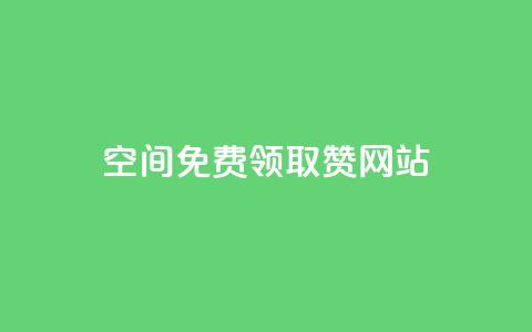 qq空间免费领取赞网站,24小时自助下单qq免费 - 快手点赞充值秒到账平台 qq绿钻卡盟 第1张 qq空间免费领取赞网站,24小时自助下单qq免费 - 快手点赞充值秒到账平台 qq绿钻卡盟 第1张