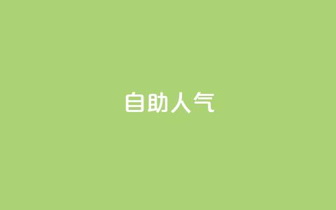 KS自助人气,QQ小号批发平台 - 抖音充值 官方 粉丝交易平台哪里有 第1张 KS自助人气,QQ小号批发平台 - 抖音充值 官方 粉丝交易平台哪里有 第1张
