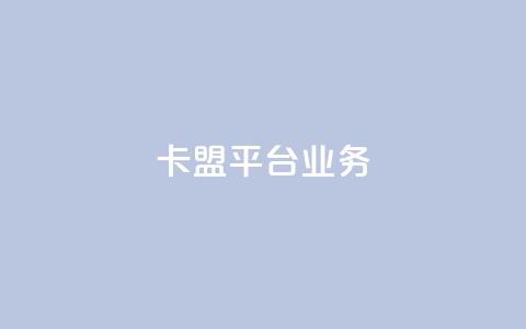 卡盟平台qq业务,刷空间访客人数 - 拼多多卡盟自助下单服务 拼多多好友助力泄露信息辟谣 第1张 卡盟平台qq业务,刷空间访客人数 - 拼多多卡盟自助下单服务 拼多多好友助力泄露信息辟谣 第1张