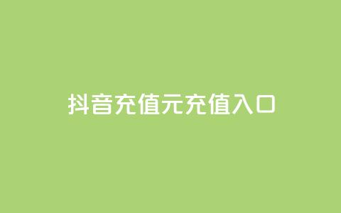 抖音充值1元充值入口,卡盟发卡网的功能介绍 - 拼多多转盘助力 龙维购 第1张 抖音充值1元充值入口,卡盟发卡网的功能介绍 - 拼多多转盘助力 龙维购 第1张
