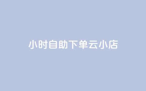 24小时自助下单云小店,ks推广自助网站 - 快手业务在线下单平台全网最低 ks全网最低价下单平台 第1张 24小时自助下单云小店,ks推广自助网站 - 快手业务在线下单平台全网最低 ks全网最低价下单平台 第1张