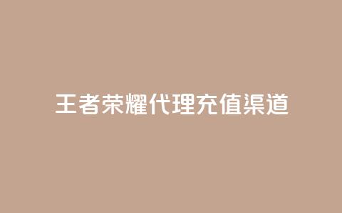 王者荣耀代理充值渠道,抖音24小时在线下单网站 - 免费快手帐号100个 自助下单三步曲图片 第1张 王者荣耀代理充值渠道,抖音24小时在线下单网站 - 免费快手帐号100个 自助下单三步曲图片 第1张