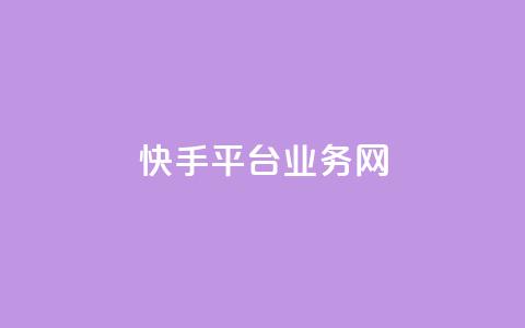 快手平台业务网,抖音刷钻网站全网最低价啊 - qq主页名片点赞链接 ks在线业务 第1张 快手平台业务网,抖音刷钻网站全网最低价啊 - qq主页名片点赞链接 ks在线业务 第1张