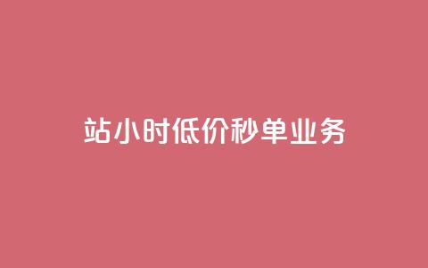 b站24小时低价秒单业务,卡盟科技平台 - 拼多多如何卖助力 拼多多便宜秘诀 第1张 b站24小时低价秒单业务,卡盟科技平台 - 拼多多如何卖助力 拼多多便宜秘诀 第1张
