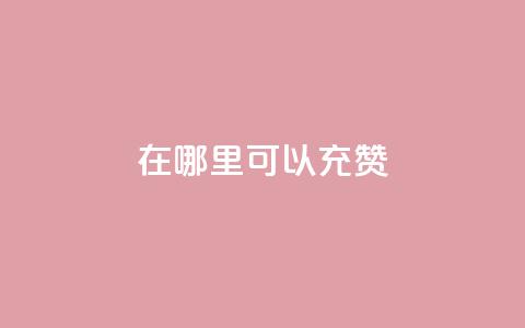 qq在哪里可以充赞,粉丝要达到多少才能挣钱 - 拼多多700元是诈骗吗 拼多多砍价可以买吗 第1张 qq在哪里可以充赞,粉丝要达到多少才能挣钱 - 拼多多700元是诈骗吗 拼多多砍价可以买吗 第1张